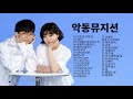 악동뮤지션 노래 모음 악동뮤지션 노래 모음