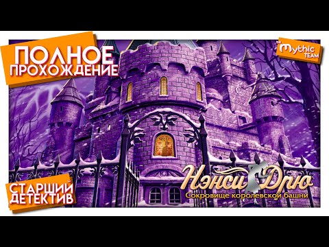 Нэнси Дрю: Сокровище королевской башни. Полное прохождение. [Старший детектив]