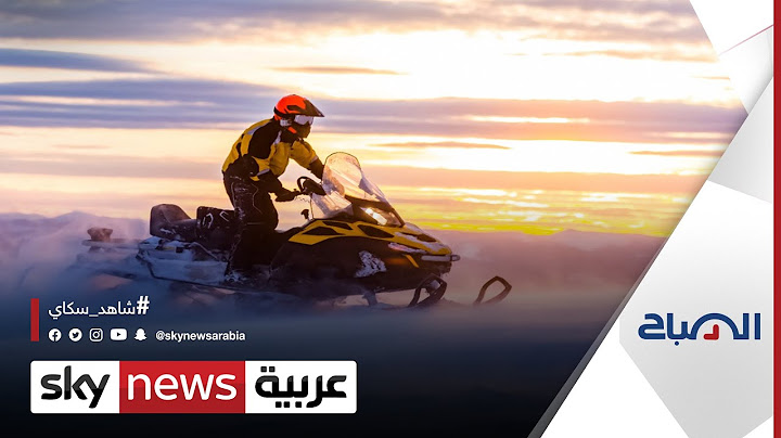 تحديات التنقل في الثلج أدت لاختراع الزحافة الثلجية | #الصباح