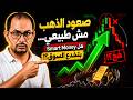 صعود الذهب مش طبيعي هل   بتخدع السوق
