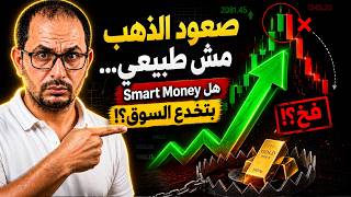 صعود الذهب مش طبيعي… هل Smart Money بتخدع السوق؟!