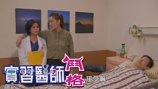 實習醫師鬥格 Intern Doctor Ep202｜Emma1997愛瑪勻嫩霜