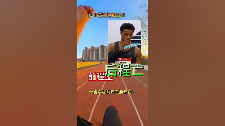 跑100米不能用全力！我教你应该怎么跑！ #体育生 #短跑 #百米短跑 #田径 #跑步
