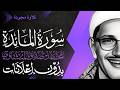 سورة المائدة كاملة الشيخ المنشاوي تلاوة مجودة بدون إعلانات