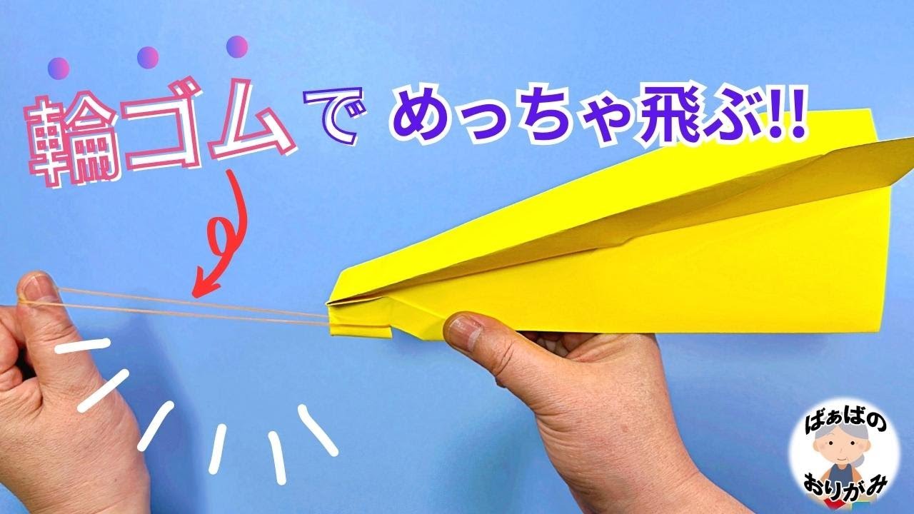 折り紙】輪ゴムでよく飛ぶ紙飛行機の作り方 A4コピー用紙で簡単
