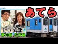 【ラジオ】第40旅（左沢線の回）リバイバル配信