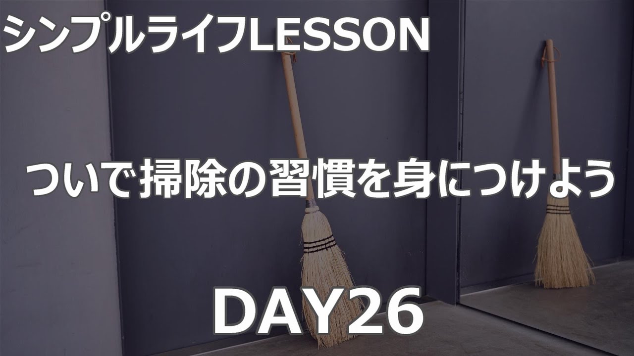 シンプルライフ27days Lesson 26 ついで掃除の習慣を身につけよう シンプルライフ研究家マキ 103 Youtube