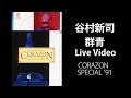 群青 / 谷村新司 【Official Live Video】