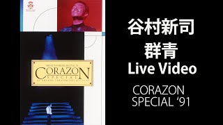 群青 / 谷村新司 【Official Live Video】