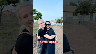 Катя Гордон прилетела в Африку. #africa #африка #шортс #shortvideo #charity