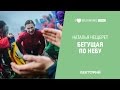 Бегущая по небу. Наталья Нещерет в Лектории I LOVE RUNNING