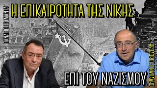 Ιγνατιάδης: Η επικαιρότητα της Νίκης επί του #ναζισμού - Πίσω από τα Γεγονότα - 13 Μαΐου 2025
