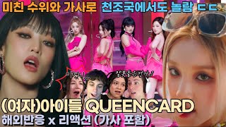 IS THIS LYRICS POSSIBLE IN ASIA? (G)IDLE QUEENCARD REACTION REACT MASHUP