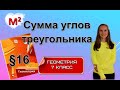 СУММА УГЛОВ ТРЕУГОЛЬНИКА. §16 геометрия 7 класс