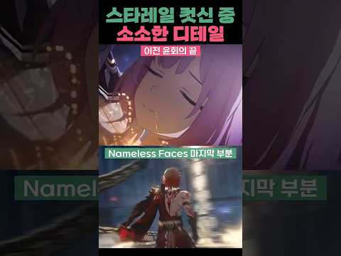 스타레일 스토리 컷신 중 소소한 디테일 붕괴 스타레일