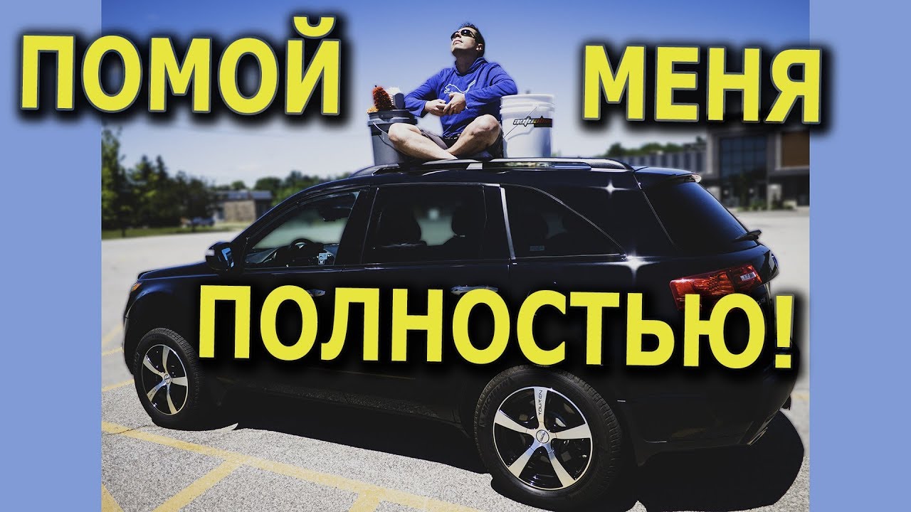 Моем машину правильно