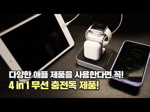 다양한 애플 제품을 사용한다면 필수제품! 4 in 1 무선 충전독 제품! [초텍 MFi인증]
