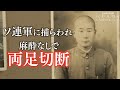 77年前の戦争 両足を失った96歳の男性が語る モンゴル抑留の真実　バヤルタイ　#中京テレビドキュメント