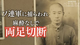 77年前の戦争 両足を失った96歳の男性が語る モンゴル抑留の真実　バヤルタイ　#中京テレビドキュメント