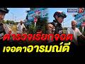 ตาอารมณ์ดีถูกใจ! พี่ตำรวจ เรียกจอดข้างทาง มีของมาเซอร์ไพรส์