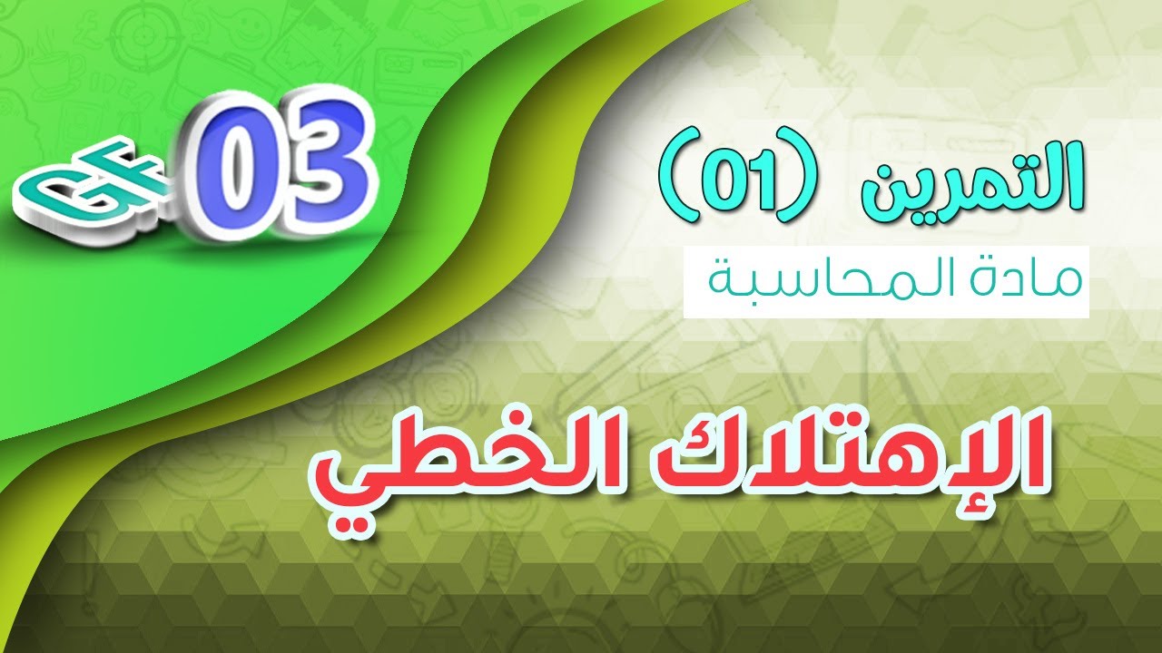 الحلقة 01 : أعمال نهاية السنة | التمرين 01