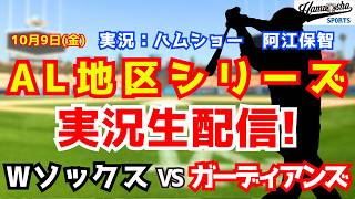 【MLBポストシーズン】ホワイトソックス対ガーディアンズ 10/9 【野球ラジオ調実況】