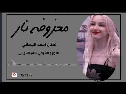معزوفه نار ردح جديدالفنان احمد الجصاني ح ص ر ي ا اشترك الان في القناه