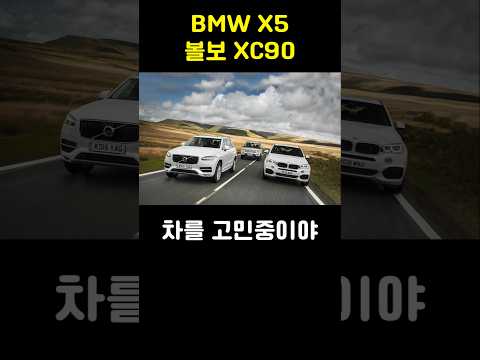 BMW X5 <strong>볼보</strong> <strong>XC90</strong>