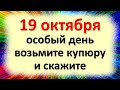 19 октября денежный день возьмите купюру и скажите в день Фомы Хлебника