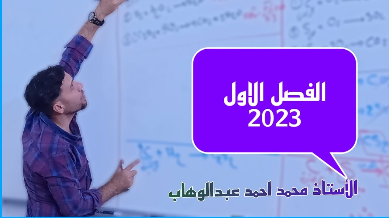 الفصل الاول هيس محاضر 3 الاستاذ محمد احمد عبدالوهاب كيمياء السادس علمي ...