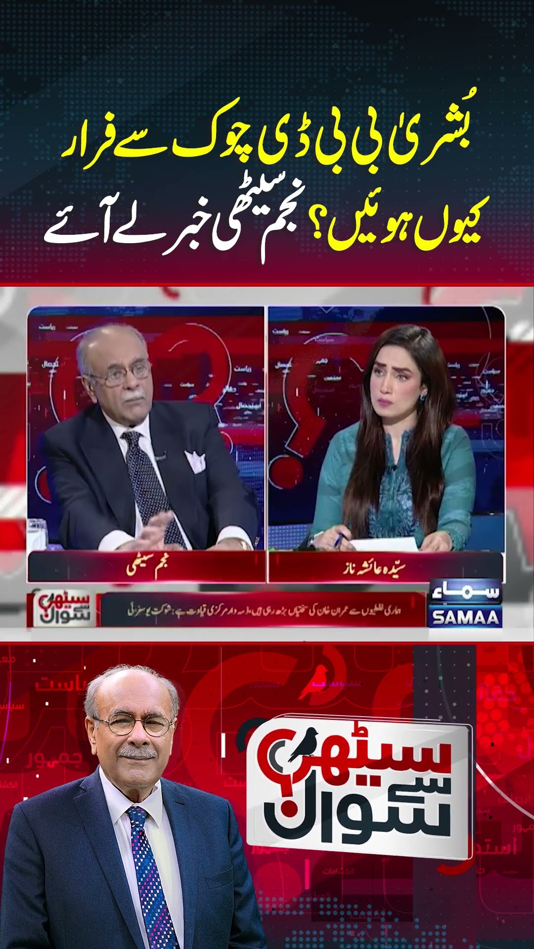 Bushra Bibi D-Chowk Se Farar Kio Hoin? | Sethi Se Sawal | #trendingshorts