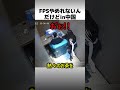 FPSやめれないんだけどインチャイナ