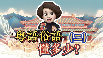 粵語俗語懂多少？ （二）