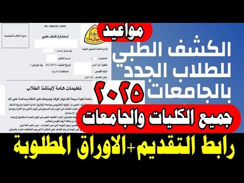 موعد الكشف الطبي للكليات والجامعات والأوراق المطلوبه ورابط تقديم الكشف الطبي