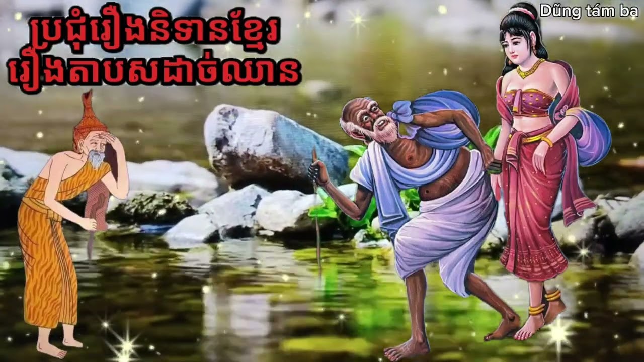 ភាគទី144 : រឿងតាបសដាច់ឈាន - ប្រជុំរឿងនិទានកំដរអារម្មណ៍មុនពេលគេង 