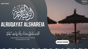 الرقية الشرعية أيات تلامس القلوب تهدئ النفس والروح | Spiritual Ruqyah Verses That Touch the Heart