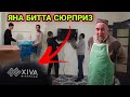 ЯНА БИТТА СЮРПРИЗ