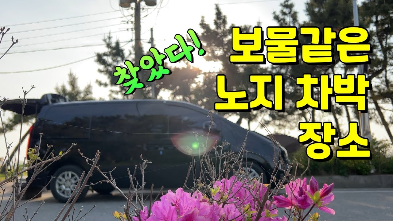 보물같은 노지 차박 장소 찾았다!  / 노지캠핑 할 수 있을때 즐기자