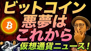 ビットコイン、『悪夢』はこれから？元カリスマが警鐘を鳴らす