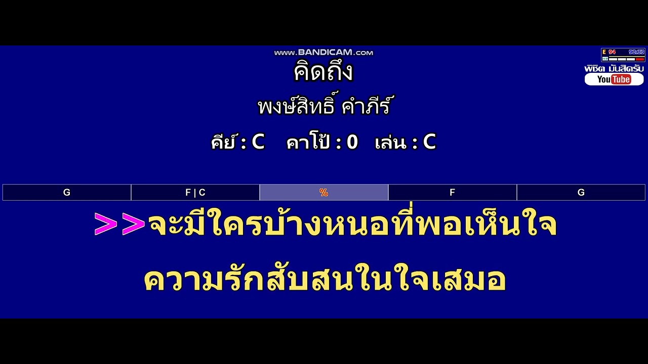 คิดถึง - พงษ์สิทธิ์ คำภีร์ ( MIDI คาราโอเกะ คอร์ดง่ายๆ )  คีย์ C