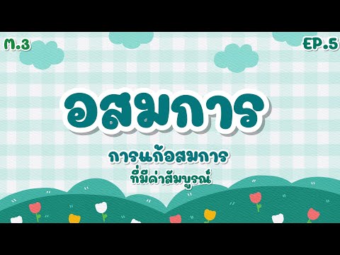 วีดีโอ: คุณจะรู้ได้อย่างไรว่าความไม่เท่าเทียมกันของค่าสัมบูรณ์ไม่มีวิธีแก้ปัญหา?