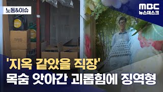[노동N이슈] '지옥 같았을 직장'‥목숨 앗아간 괴롭힘에 징역형 (2024.04.27/뉴스데스크/MBC)