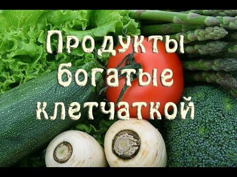 Видео: 5 групп продуктов с высоким содержанием клетчатки, которые вы должны знать и есть