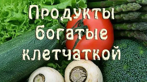 Продукты богатые клетчаткой. Полный список. Таблица.