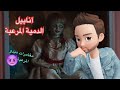 مغامرات ميدو المرعبة انابيل الدمية المرعبة مغامرات ميدو المرعبة انابيل الدمية المرعبة