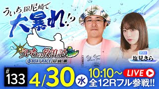 【ボートレース】ういちの放浪記 ボートレース尼崎編【デイリースポーツ杯争奪 第36回ささはら賞競走〈最終日・優勝戦〉】《ういち》《塩見きら》