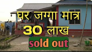 30 लाखमै घर जग्गा | house for sale morang | sasto ghar nepal | rajan rai