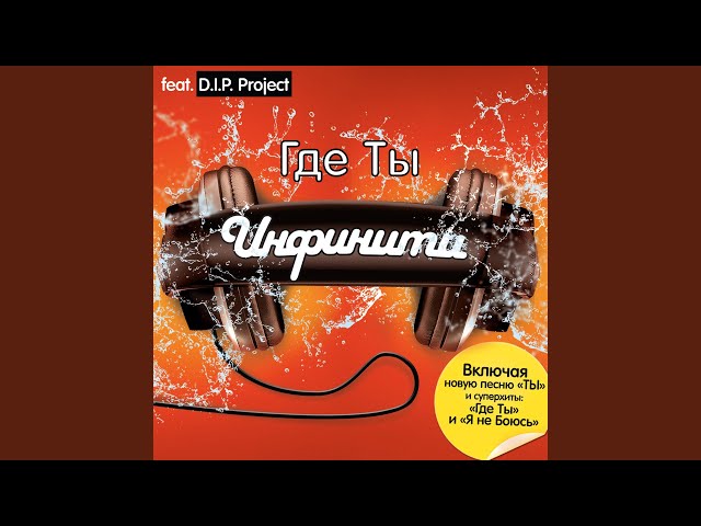 Infinity feat. D.I.P. Project - Dvizheniya vody