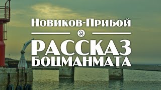 Новиков-Прибой "Рассказ боцманмата" аудиокнига