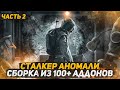 СБОРКА ИЗ 100 АДДОНОВ 2.0 НА STALKER ANOMALY 1.5.1